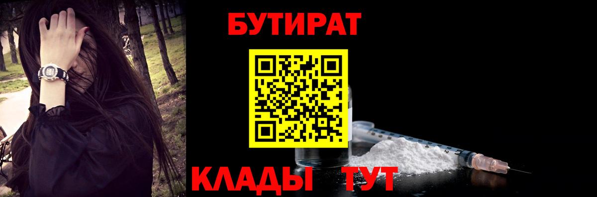 Бутират Butirat Рославль