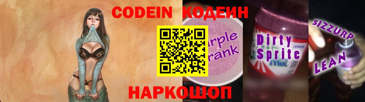 Codein напиток Lean (лин) Рославль